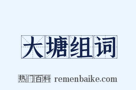 大塘组词是什么意思的图片